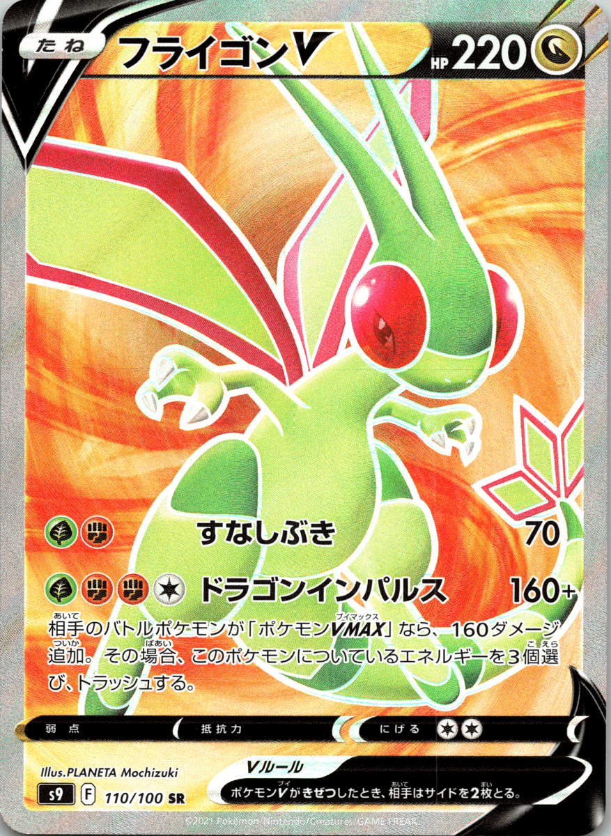 Flygon V SR - Single
